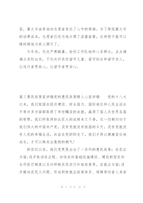 惠民政策宣讲稿党的惠民政策暖人心宣讲稿(通用9篇).docx