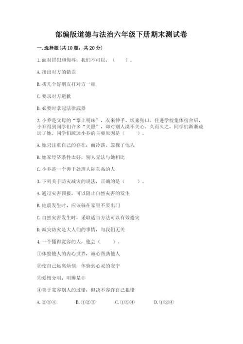 部编版道德与法治六年级下册期末测试卷及完整答案（历年真题）.docx