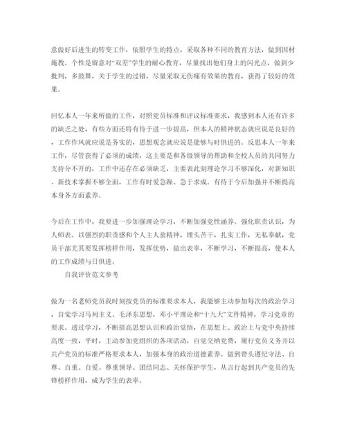 精编教师党员评议自我评价经典参考范文合集.docx