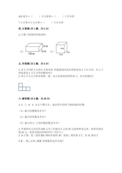 人教版五年级下册数学期末测试卷附下载答案.docx