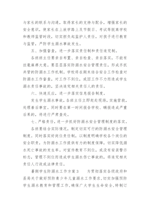 暑期学生防溺水工作方案.docx