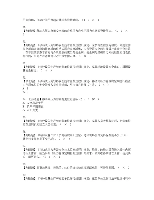 2022年R2移动式压力容器充装考试内容及考试题带答案12