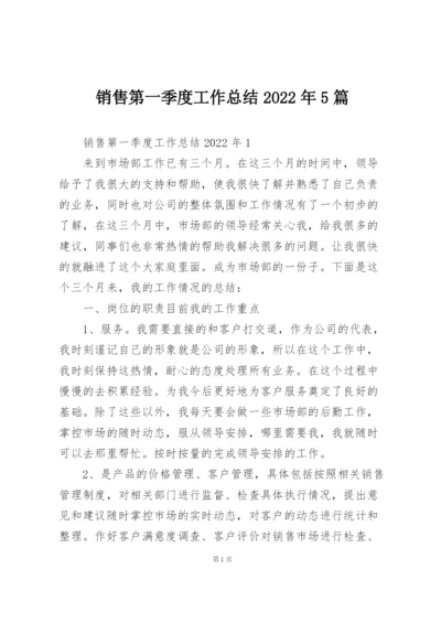 销售第一季度工作总结2022年5篇.docx