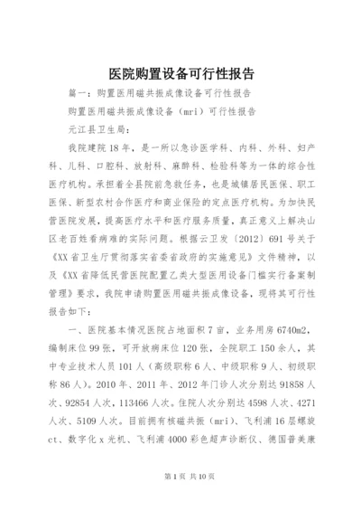 医院购置设备可行性报告.docx