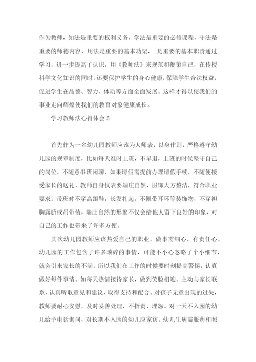 学习教师法心得体会15篇.docx