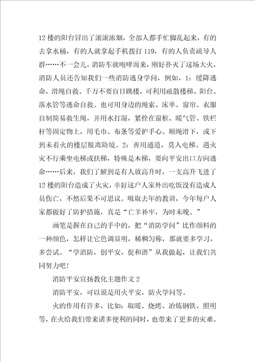 消防安全宣传教育主题的初中作文关于消防安全宣传的作文