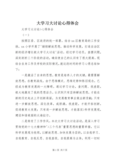 大学习大讨论心得体会_1.docx