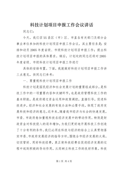 科技计划项目申报工作会议讲话 (2).docx