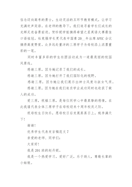 优秀学生代表发言稿范文10篇.docx