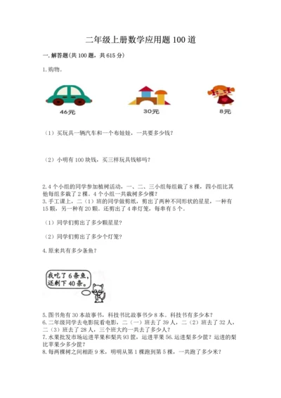 二年级上册数学应用题100道（网校专用）word版.docx