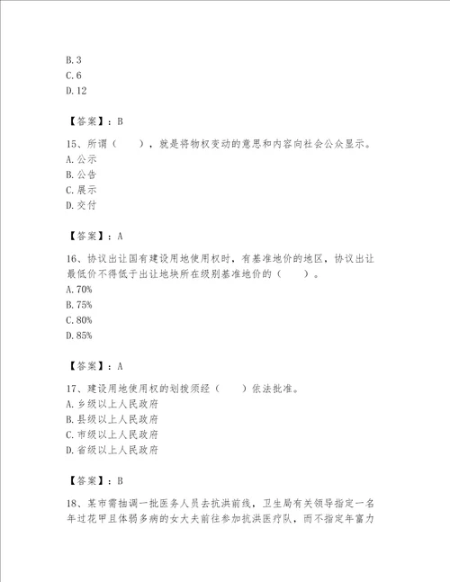 2023年土地登记代理人完整题库及完整答案【易错题】