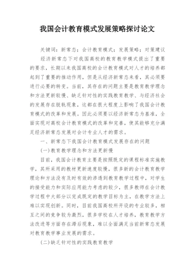 我国会计教育模式发展策略探讨论文.docx