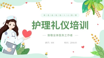 绿色清新植物插画护理礼仪培训PPT模板