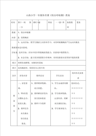 一年级体育课快乐呼啦圈教学实用案例