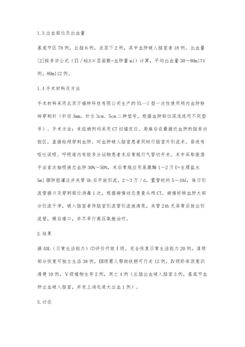 微创手术治疗高血压脑出血.docx