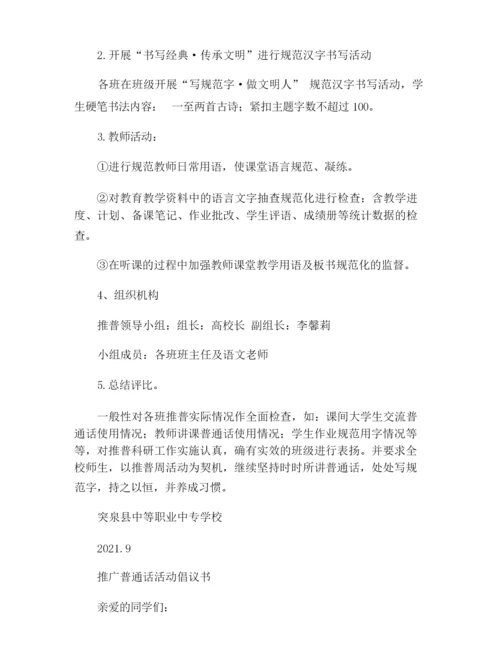 2021年推普周主题.docx
