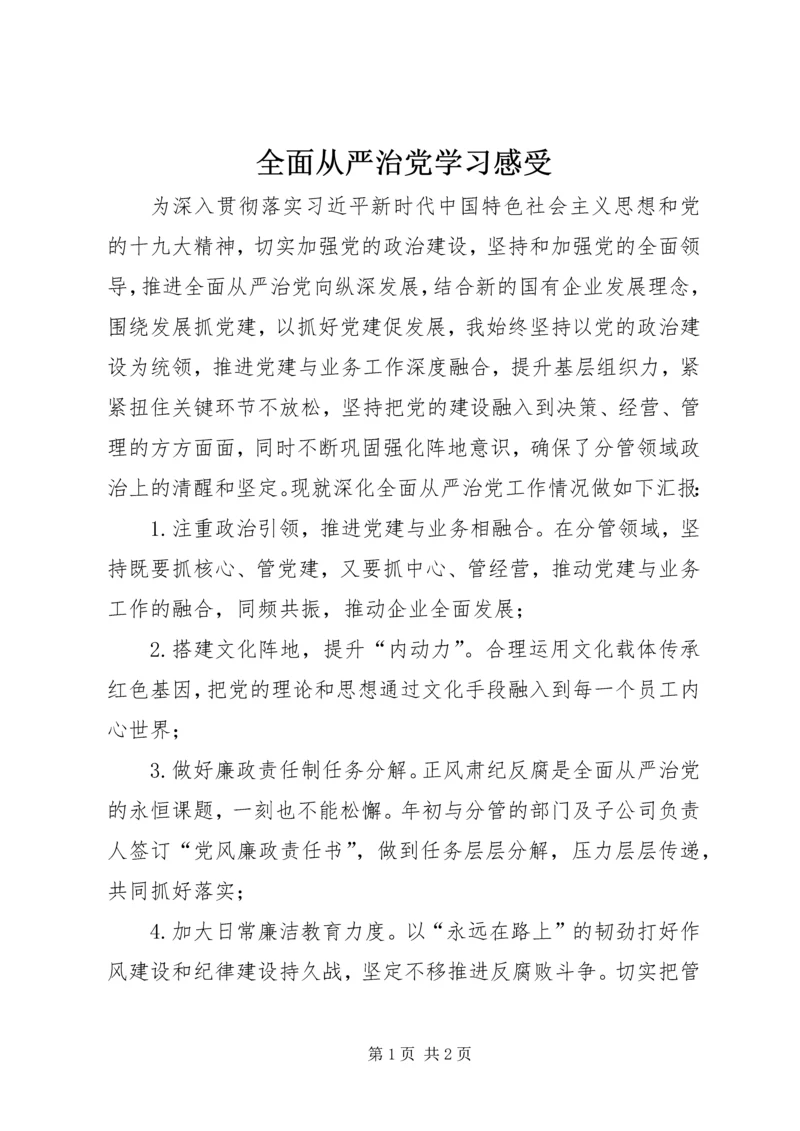 全面从严治党学习感受.docx