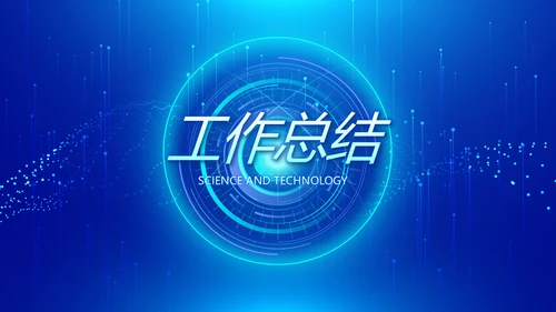蓝色科技网络信息软件科技商务动态PPT