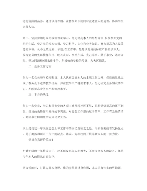 精编党员自我评价参考范文（通用）.docx