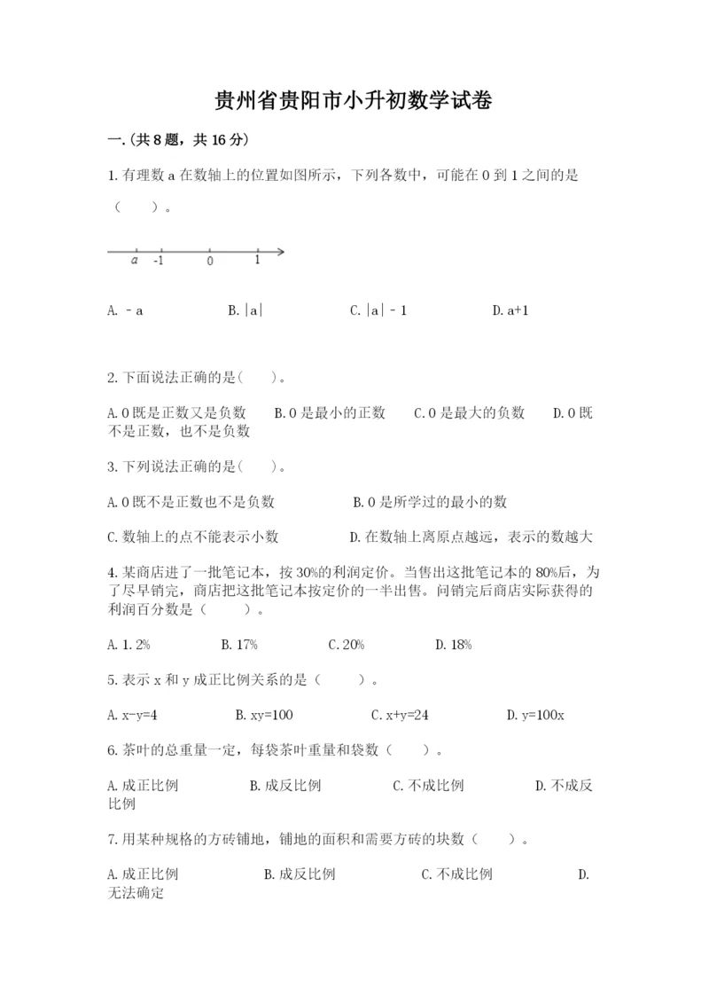 贵州省贵阳市小升初数学试卷及参考答案(能力提升).docx