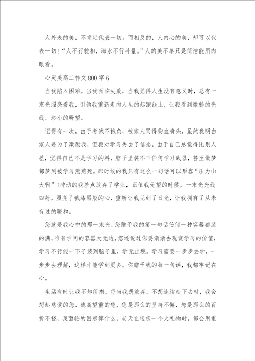 心灵美高二作文800字7篇