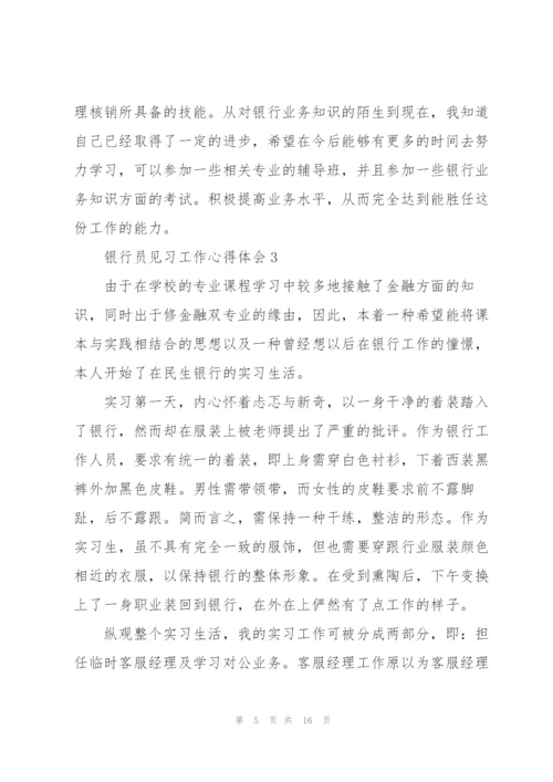 银行员见习工作心得体会.docx