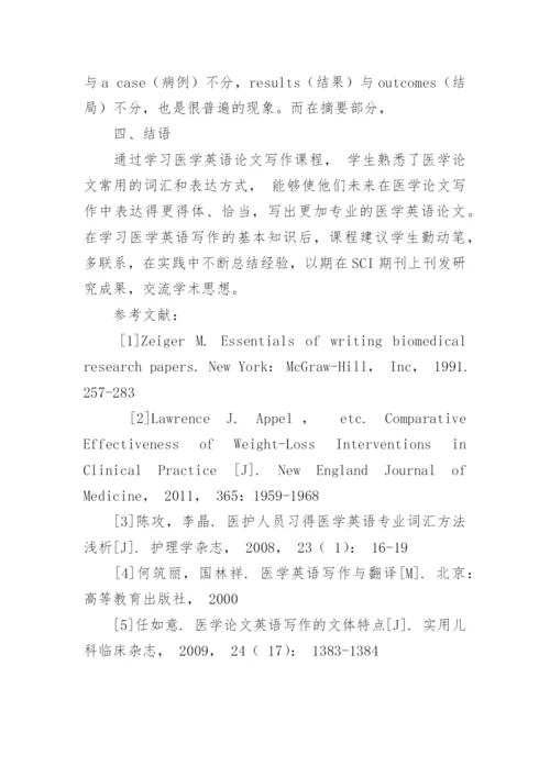 医学生医学英语论文摘要写作课初探的论文.docx