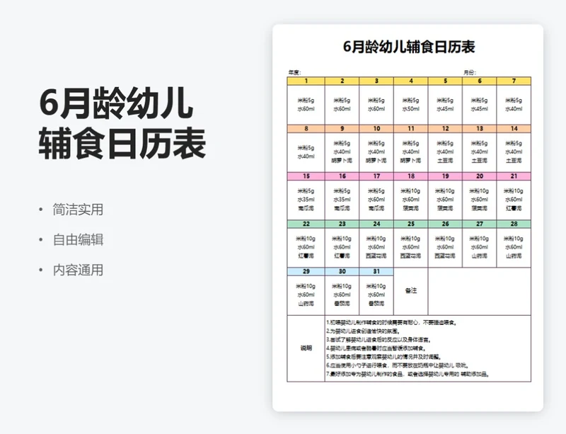 简约彩色6月龄幼儿辅食日历表