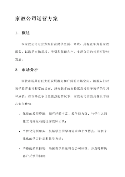 家教公司运营方案