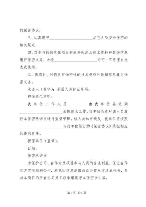 保密承诺书范本 (2).docx