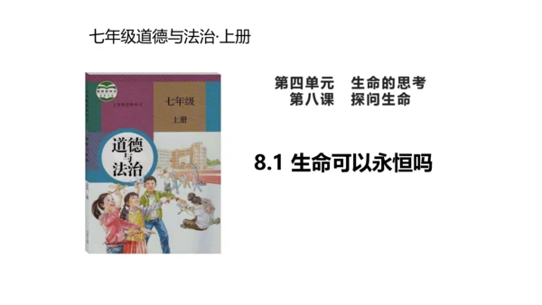 8.1 生命可以永恒吗 课件(共23张PPT)