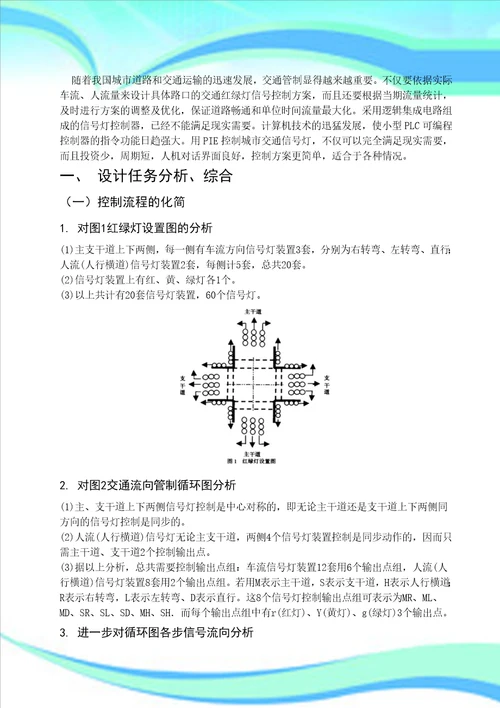 大学论文PLC在城市道路交通信号控制系统中的应用