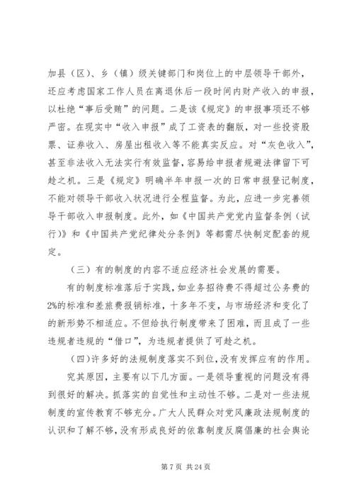 反腐倡廉调研报告.docx