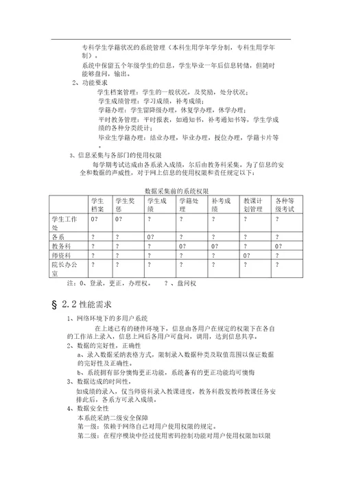 学生管理系统需求解析总结报告