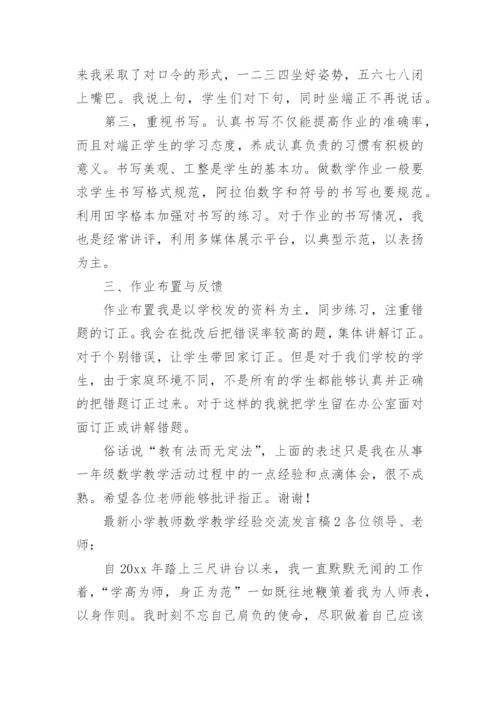 最新小学教师数学教学经验交流发言稿.docx