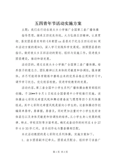 五四青年节活动实施方案.docx