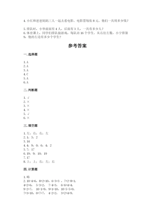 小学数学试卷一年级上册数学期末测试卷完美版.docx