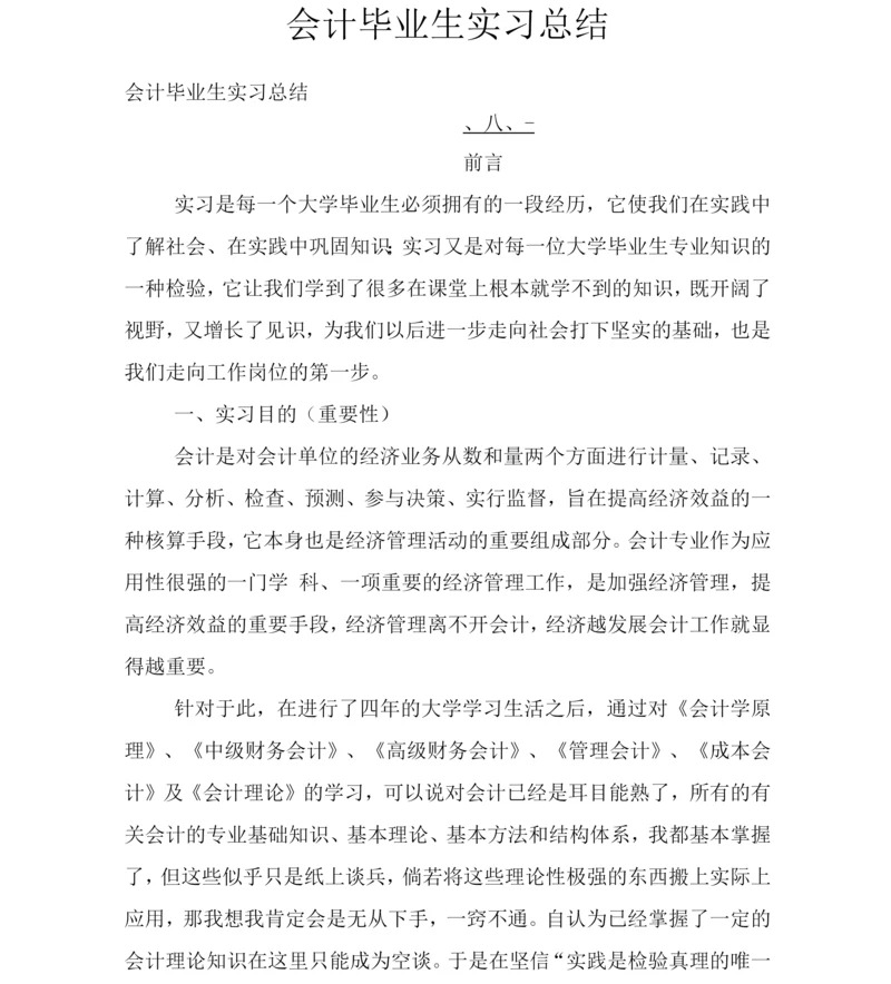 会计毕业生实习总结.docx