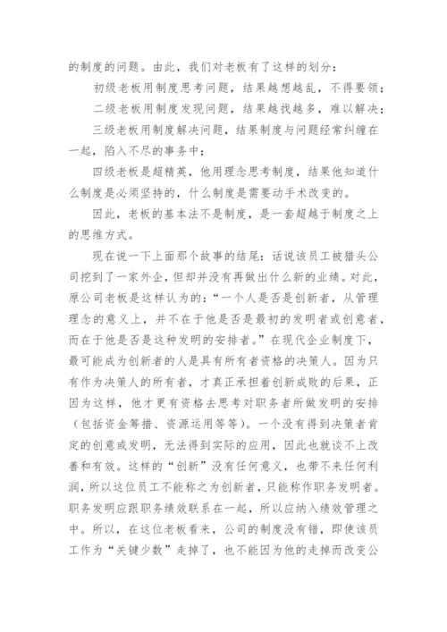 超越管理制度的“老板基本法”论文（通用6篇）.docx