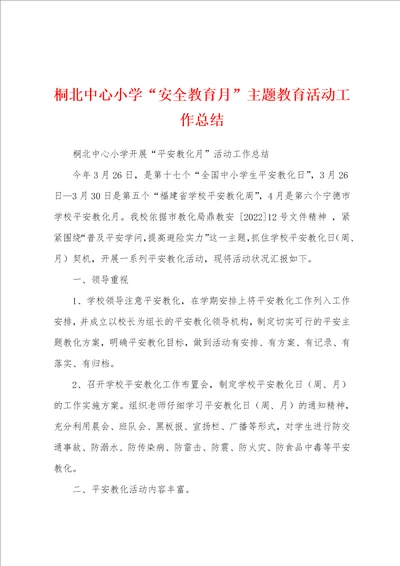 桐北中心小学“安全教育月主题教育活动工作总结