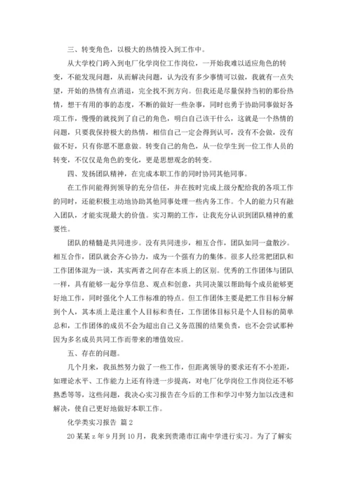 化学类实习报告范文集锦六篇.docx