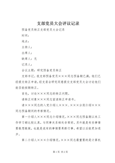 支部党员大会评议记录 (3).docx