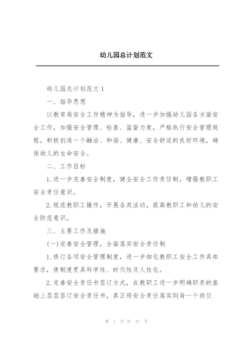 幼儿园总计划范文.docx