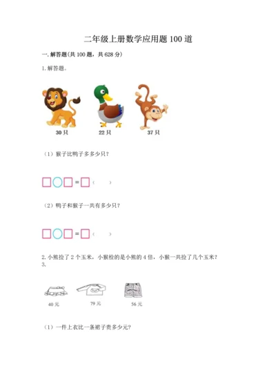 二年级上册数学应用题100道含答案【培优a卷】.docx