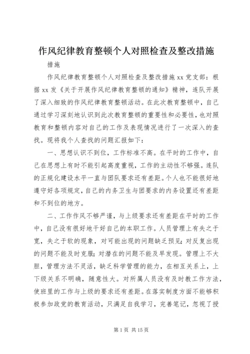 作风纪律教育整顿个人对照检查及整改措施.docx