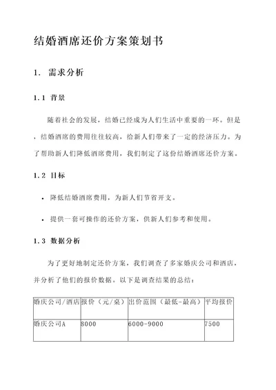 结婚酒席还价方案策划书