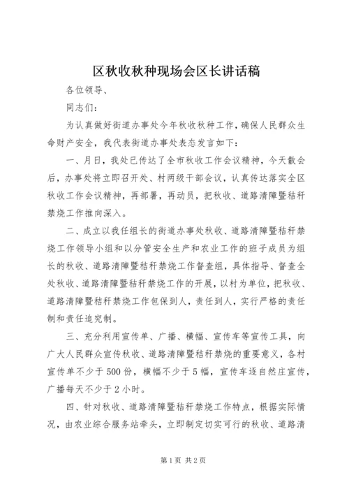 区秋收秋种现场会区长讲话稿.docx