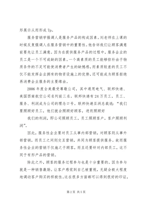 学习《服务营销学》心得体会 (2).docx