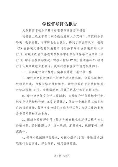 学校督导评估报告 (2).docx