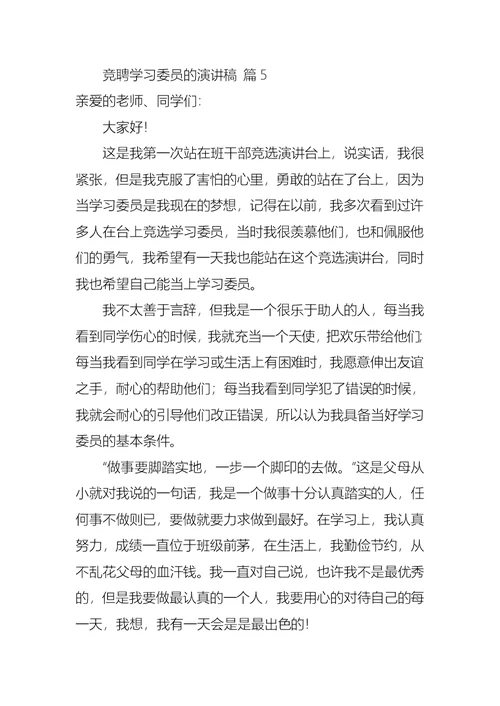 关于竞聘学习委员的演讲稿范文9篇